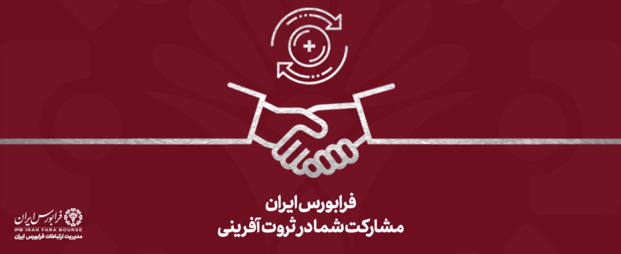 درج شرکت فعال حوزه اقتصاد دیجیتال در فرابورس ایران